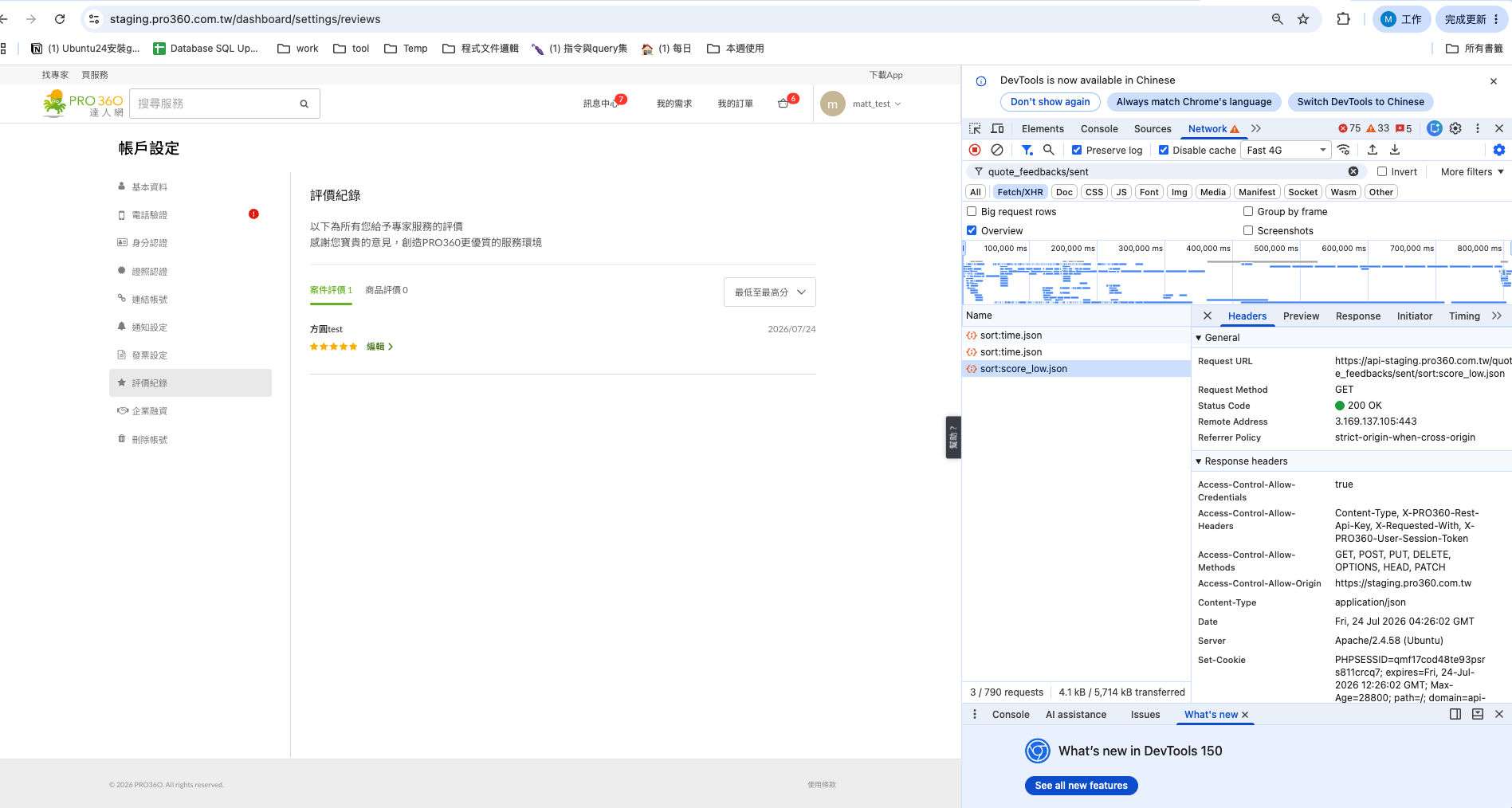 Staging 帳戶設定的評價紀錄頁面,Network 顯示 quote_feedbacks sent API