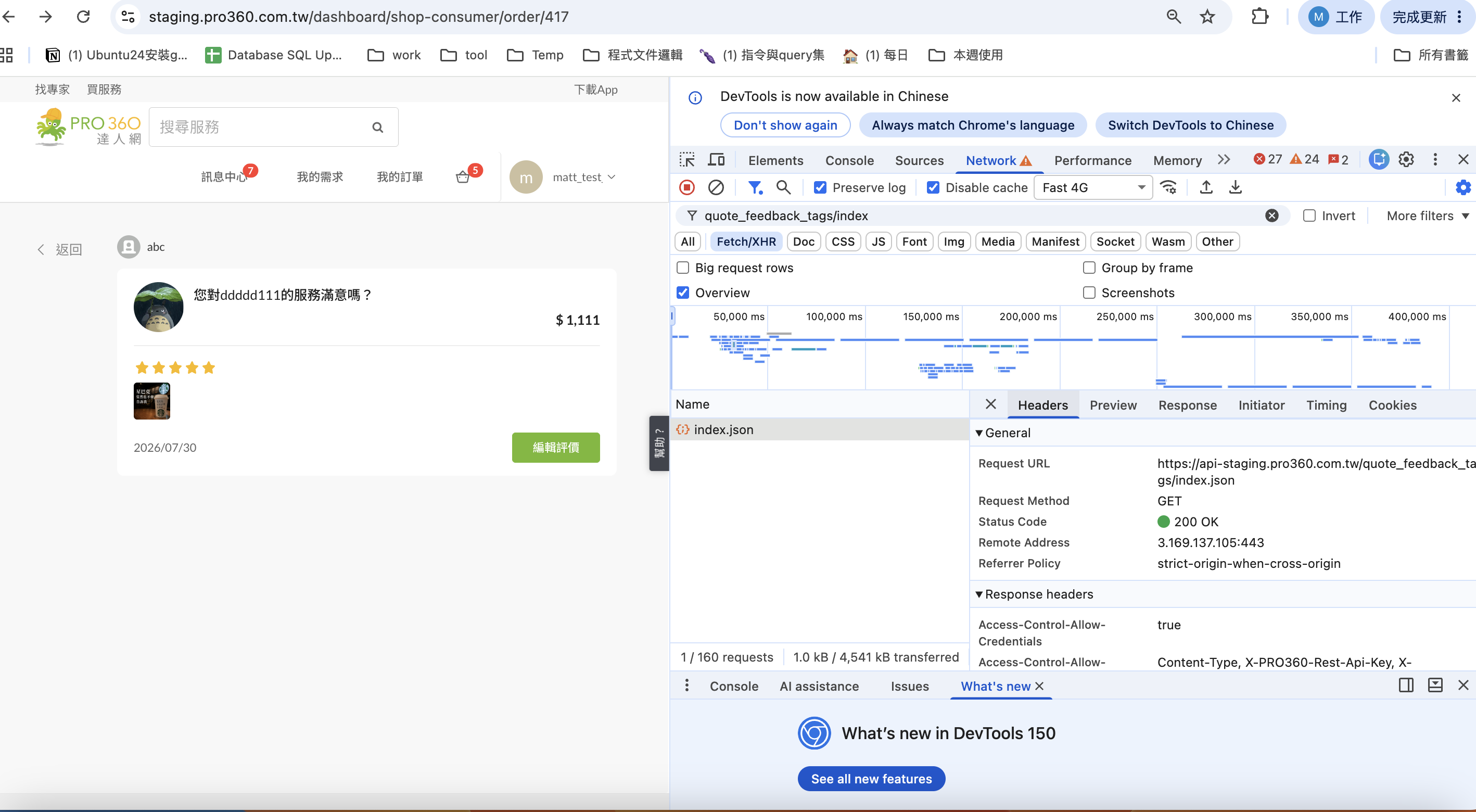 Staging 前端評價頁呼叫 quote_feedback_tags/index.json